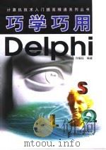 巧学巧用Delphi（1998 PDF版）