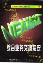 NEAX61Σ综合业务交换系统（1998 PDF版）