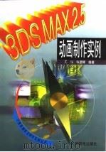3DS MAX 2.5动画制作实例   1998  PDF电子版封面  7115075220  王晟，张朋辉编著 