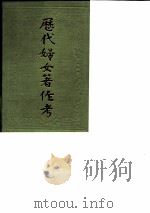 历代妇女著作考（增订本）   1985  PDF电子版封面    胡文楷 