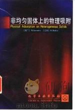 非均匀固体上的物理吸附   1997  PDF电子版封面  7502519858  （波兰）M.杰罗尼克（M.Jaroniec），（美）R.迈狄 