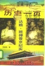 历史一页：达赖、班禅晋京纪实（1996 PDF版）