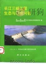 长江三峡工程生态与环境问答（1997 PDF版）