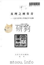 真理之树常青  北京大学邓小平理论学习论集（1997 PDF版）
