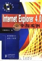 Internet Explorer 4.0 命令与实例   1998  PDF电子版封面  7115071098  门槛创作室 