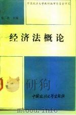 经济法概论   1991  PDF电子版封面  7562005443  徐杰主编；王淑焕等撰 