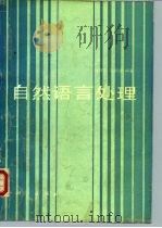 自然语言处理   1991  PDF电子版封面  7030024885  刘开瑛，郭炳炎编著 