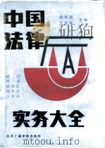 中国法律实务大全（1992 PDF版）