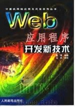 Web 应用程序开发新技术（1999 PDF版）