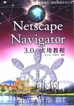 Netscape Navigator 3.0 实用教程（1998 PDF版）