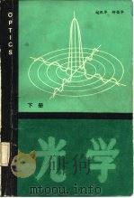 光学  （下册）   1984年01月第1版  PDF电子版封面    赵凯华 钟锡华 