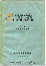 北京大学图书馆西文期刊目录  上   1957  PDF电子版封面     