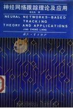 神经网络跟踪理论及应用（1995 PDF版）