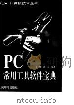 PC常用工具软件宝典   1999  PDF电子版封面  7115075204  杨楠，周云编著 