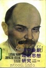列宁晚期政治思想研究（1994 PDF版）