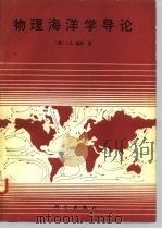 物理海洋学导论   1983  PDF电子版封面  13031·2169  （美）瑙斯（J.A.Knauss）著；潘学良，吴恒岱译 