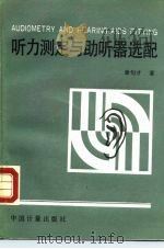 听力测定与助听器选配   1988  PDF电子版封面  7502601759  章句才著 