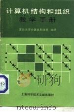 计算机结构和组织教学手册   1984  PDF电子版封面  15192·320  复旦大学计算机科学系编译 