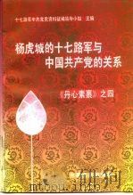 杨虎城的十七路军与中国共产党的关系  《丹心素果》之四   1990  PDF电子版封面  7503405775  吴长翼等编 