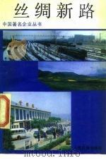 丝绸新路  兰州铁路局（1989 PDF版）