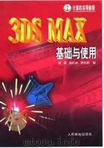 3DS MAX基础与使用   1997年10月第1版  PDF电子版封面    施寅 尚红林 李向前 