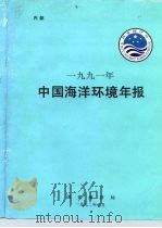 内部  1991年  中国海洋环境年报     PDF电子版封面     