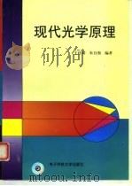 现代光学原理   1998  PDF电子版封面  7810439979  王仕（fan），朱自强编著 