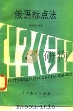 俄语标点法   1984  PDF电子版封面  7012·0752  童宪刚编著 