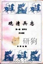 晚清兵志  第1卷  淮军志   1997  PDF电子版封面  7101014135  罗尔纲著 