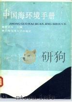 中国海环境手册   1988  PDF电子版封面  7313000588  雷宗友主编 