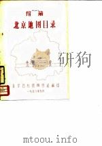 馆藏北京地图目录（1958 PDF版）