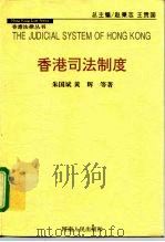 香港司法制度 香   1997年07月第1版  PDF电子版封面    朱国斌 黄辉 等 