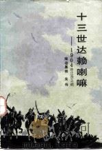 十三世达赖喇嘛-1904年江孜之战   1985  PDF电子版封面  10355·391  降边嘉措，吴追赶 