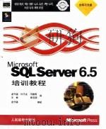 Microsoft SQL Server TM6.5培训教程   1998  PDF电子版封面  7115070466  龙守谌等译 