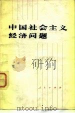 中国社会主义经济问题  第2版   1979  PDF电子版封面  4001·370  教育部政教司组织编 