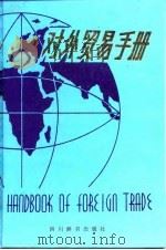 对外贸易手册   1987  PDF电子版封面  7805430152  《对外贸易手册》编写组编 