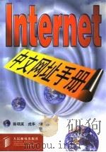 Internet中文网址手册   1998  PDF电子版封面  7115070237  陈硕英，戎华编 