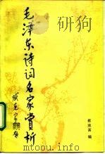 毛泽东诗词名家赏析   1993  PDF电子版封面  7303021450  蔡清富编 