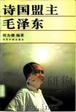诗国盟主毛泽东（1996 PDF版）