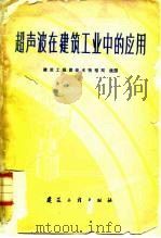 超声波在建筑工业中的应用   1960  PDF电子版封面  15040·2054  （波）维热科夫斯基等著；建筑工程部技术情报局选译 