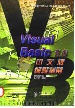 Visual Basic 5.0中文版编程指南   1998年05月第1版  PDF电子版封面    康博创作室 