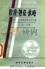 阶段·特征·战略  社会主义初级阶段经济问题   1989  PDF电子版封面  7800361586  方生主编 