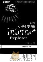 24小时学通Internet Explorer 3.0中文版   1997  PDF电子版封面  7115065934  优克编著；张晨，刘巍改编 