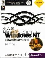中文版Microsoft Windows NT 网络管理培训教程   1998  PDF电子版封面  7115067562  龙守谌，王彬译 
