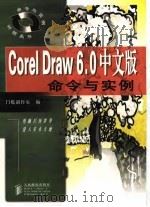 CorelDRAW6.0中文版命令与实例   1998年07月第1版  PDF电子版封面    门槛创作室 