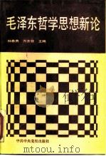 毛泽东哲学思想新论（1989 PDF版）