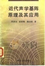 近代声学基阵原理及其应用   1994  PDF电子版封面  7305026980  袁易全，雷家煜，姚治国 