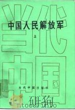 中国人民解放军（1994.03 PDF版）