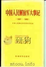 中国人民解放军大事记  （1927-1982） P423     PDF电子版封面     