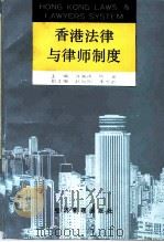 香港法律与律师制度   1994  PDF电子版封面  7800259005  许崇德，陈棠主编 